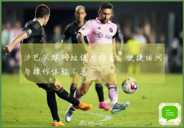 沙巴买球网址使用指南：便捷访问与操作体验汇总