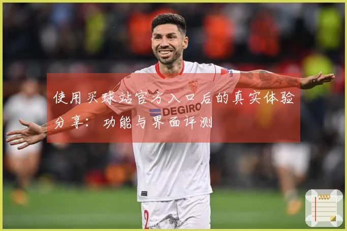 使用买球站官方入口后的真实体验分享：功能与界面评测